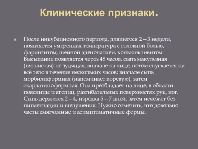 Клинические признаки. После инкубационного периода, длящегося 2—3 недели, появляется умеренная