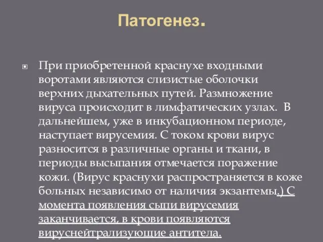 Патогенез. При приобретенной краснухе входными воротами являются слизистые оболочки верхних