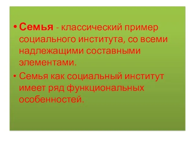 Семья - классический пример социального института, со всеми надлежащими составными элементами. Семья как