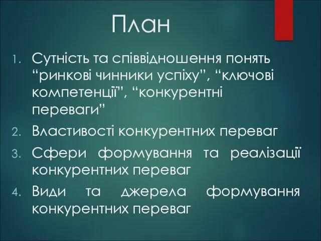 План Сутність та співвідношення понять “ринкові чинники успіху”, “ключові компетенції”,