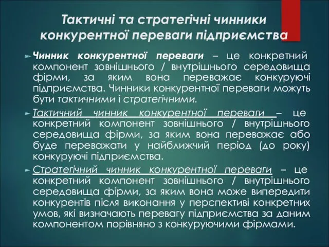 Тактичні та стратегічні чинники конкурентної переваги підприємства Чинник конкурентної переваги