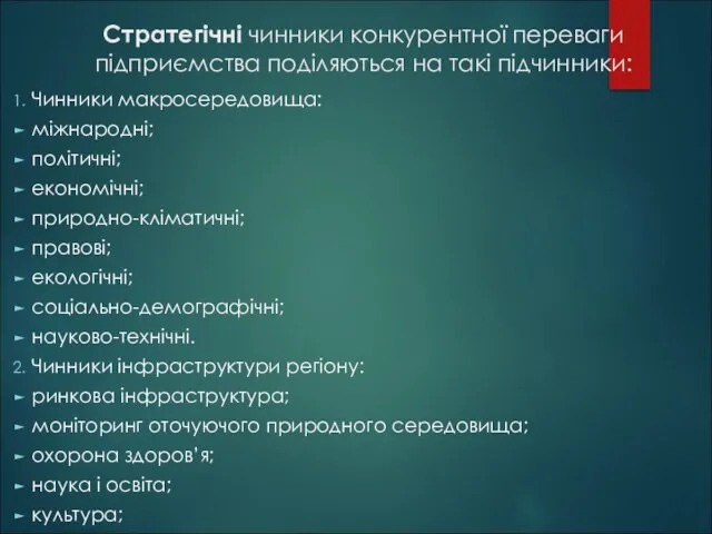 Стратегічні чинники конкурентної переваги підприємства поділяються на такі підчинники: Чинники