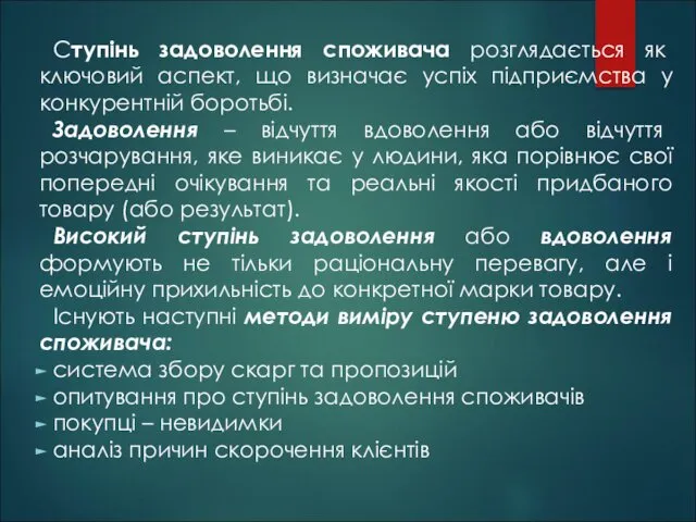 Ступінь задоволення споживача розглядається як ключовий аспект, що визначає успіх