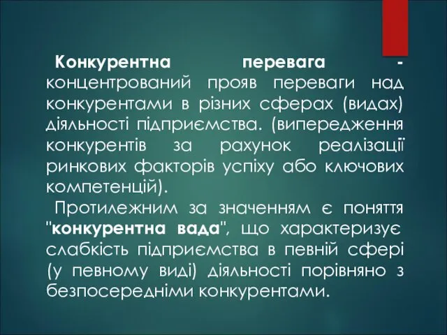 Конкурентна перевага - концентрований прояв переваги над конкурентами в різних