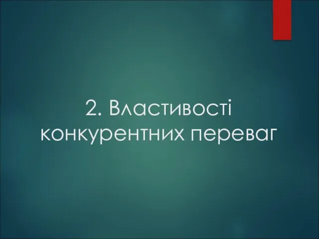 2. Властивості конкурентних переваг