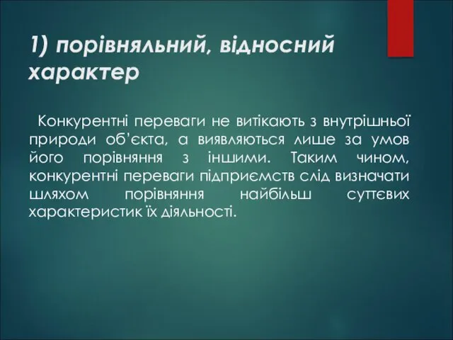 1) порівняльний, відносний характер Конкурентні переваги не витікають з внутрішньої