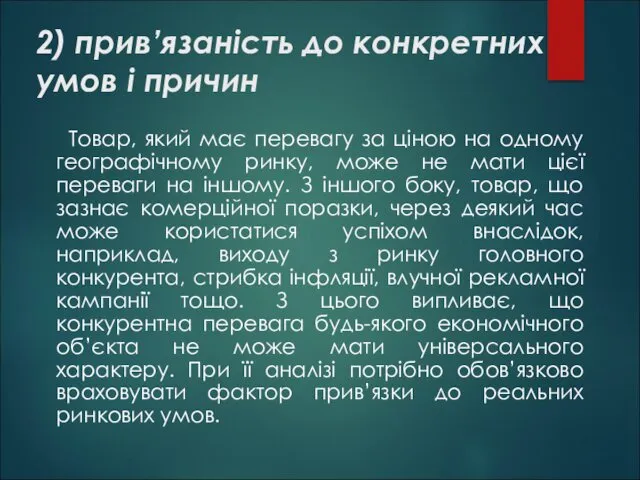 2) прив’язаність до конкретних умов і причин Товар, який має