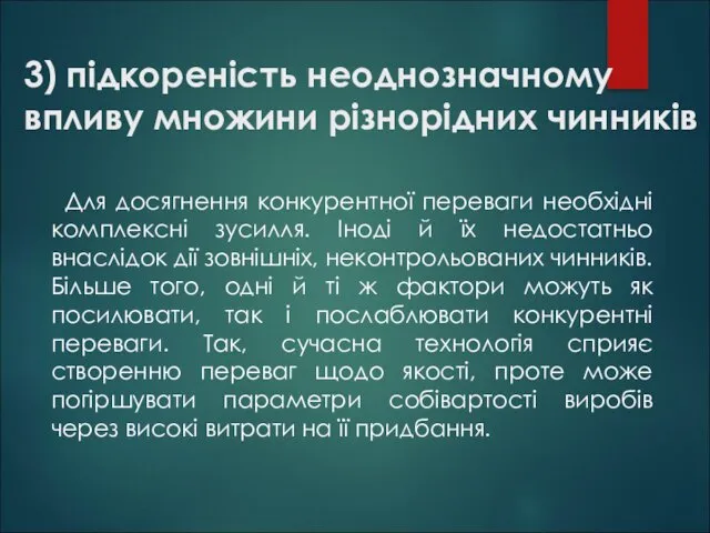 3) підкореність неоднозначному впливу множини різнорідних чинників Для досягнення конкурентної