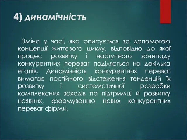 4) динамічність Зміна у часі, яка описується за допомогою концепції