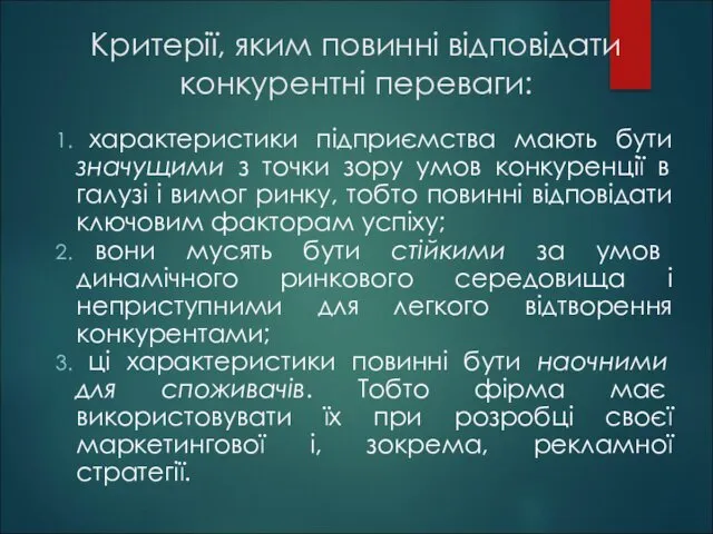 Критерії, яким повинні відповідати конкурентні переваги: характеристики підприємства мають бути