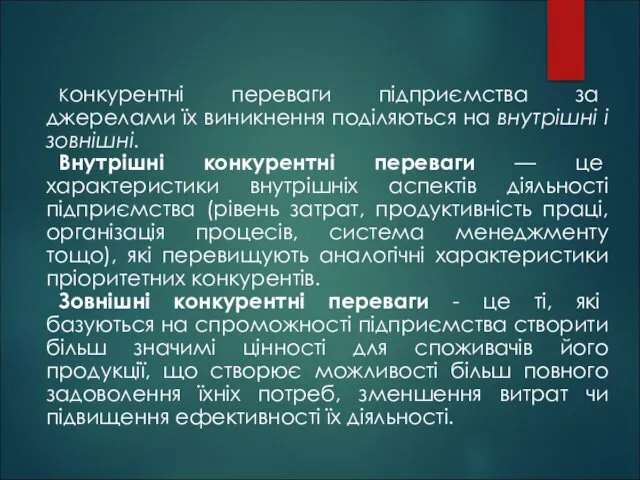 Конкурентні переваги підприємства за джерелами їх виникнення поділяються на внутрішні