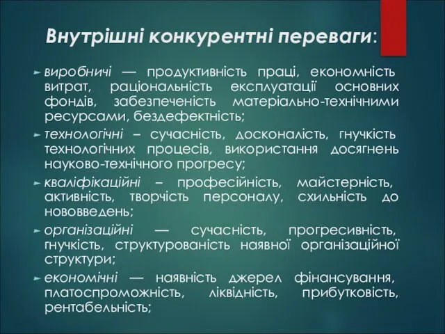 Внутрішні конкурентні переваги: виробничі — продуктивність праці, економність витрат, раціональність