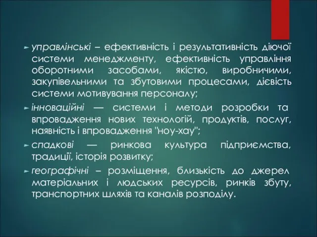 управлінські – ефективність і результативність діючої системи менеджменту, ефективність управління