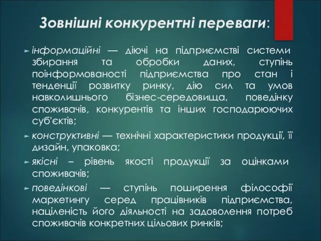 Зовнішні конкурентні переваги: інформаційні — діючі на підприємстві системи збирання