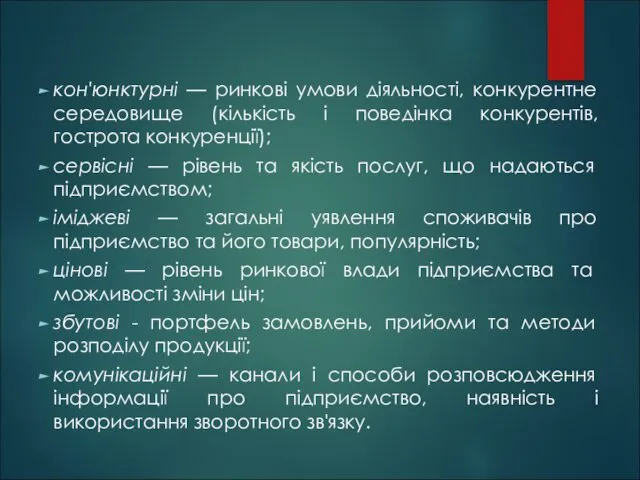 кон'юнктурні — ринкові умови діяльності, конкурентне середовище (кількість і поведінка