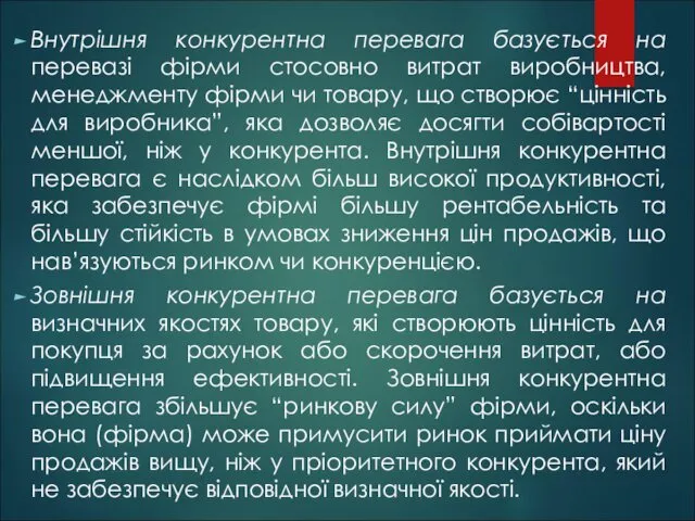 Внутрішня конкурентна перевага базується на перевазі фірми стосовно витрат виробництва,