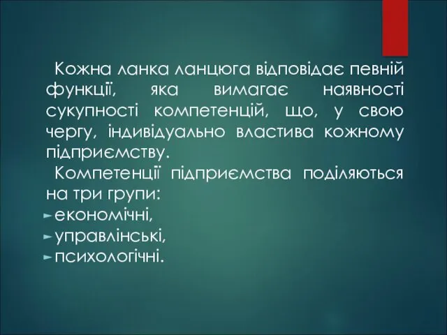 Кожна ланка ланцюга відповідає певній функції, яка вимагає наявності сукупності