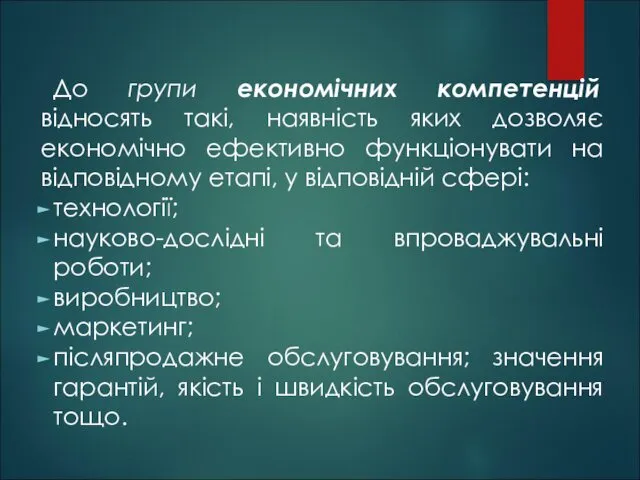 До групи економічних компетенцій відносять такі, наявність яких дозволяє економічно