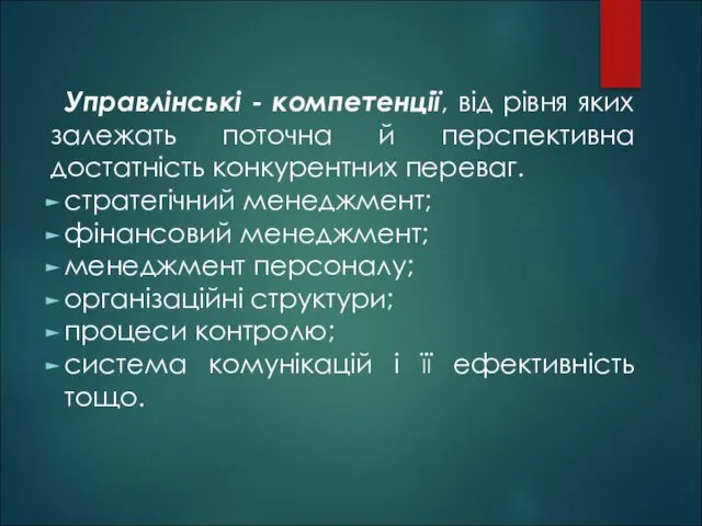 Управлінські - компетенції, від рівня яких залежать поточна й перспективна