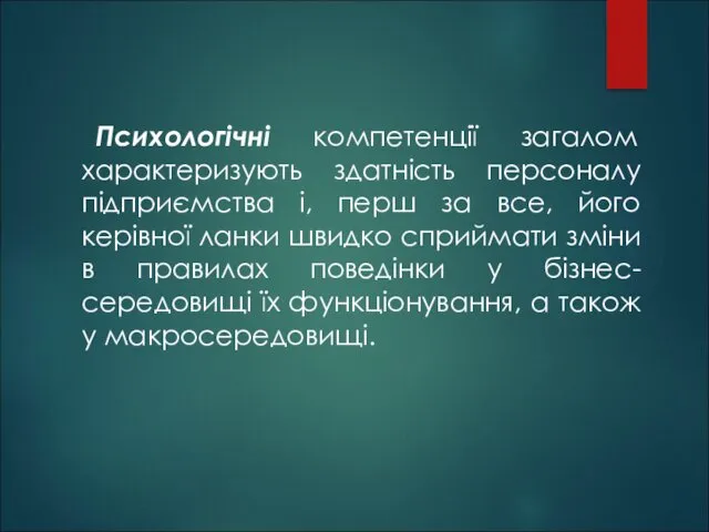 Психологічні компетенції загалом характеризують здатність персоналу підприємства і, перш за