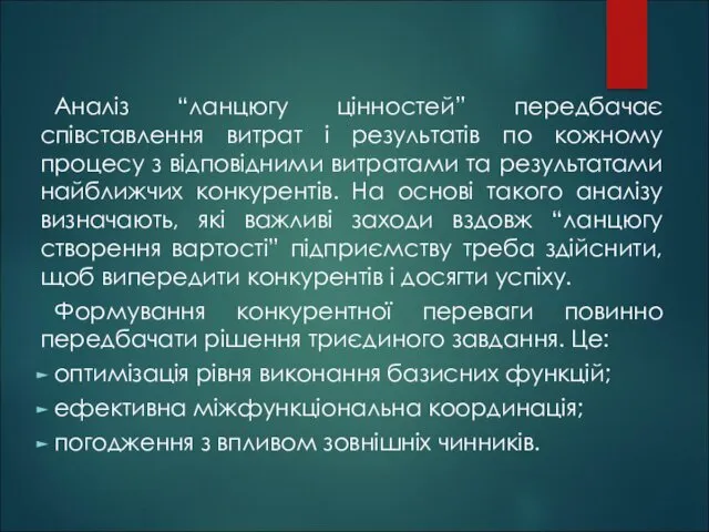 Аналіз “ланцюгу цінностей” передбачає співставлення витрат і результатів по кожному