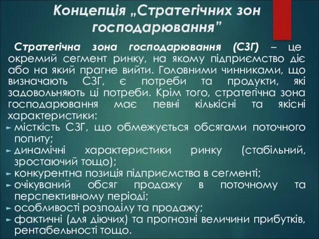 Концепція „Стратегічних зон господарювання” Стратегічна зона господарювання (СЗГ) – це