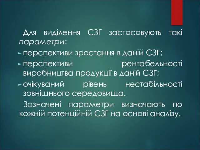 Для виділення СЗГ застосовують такі параметри: перспективи зростання в даній