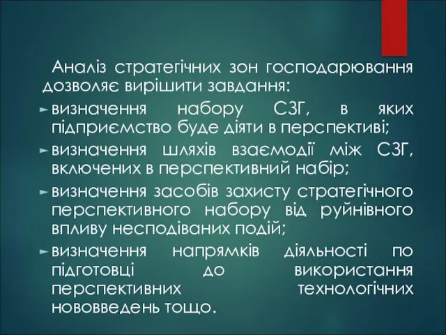 Аналіз стратегічних зон господарювання дозволяє вирішити завдання: визначення набору СЗГ,