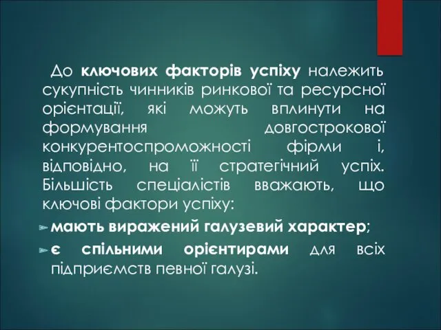 До ключових факторів успіху належить сукупність чинників ринкової та ресурсної