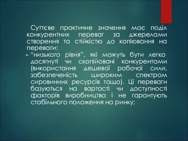 Суттєве практичне значення має поділ конкурентних переваг за джерелами створення