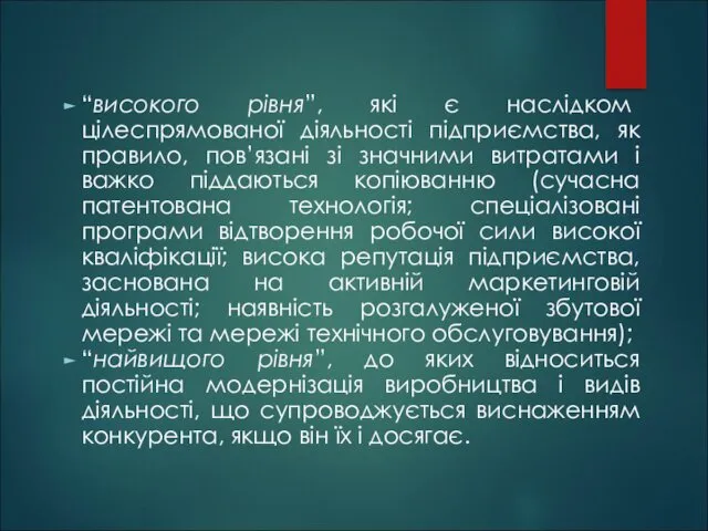 “високого рівня”, які є наслідком цілеспрямованої діяльності підприємства, як правило,