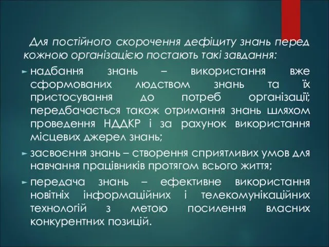 Для постійного скорочення дефіциту знань перед кожною організацією постають такі