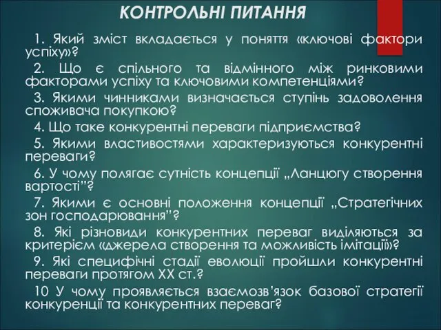 КОНТРОЛЬНІ ПИТАННЯ 1. Який зміст вкладається у поняття «ключові фактори