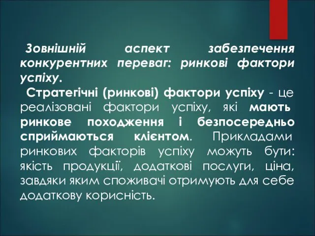 Зовнішній аспект забезпечення конкурентних переваг: ринкові фактори успіху. Стратегічні (ринкові)