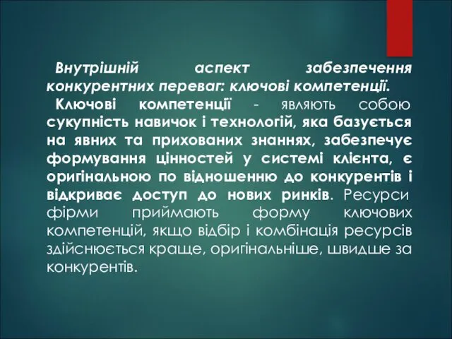 Внутрішній аспект забезпечення конкурентних переваг: ключові компетенції. Ключові компетенції -