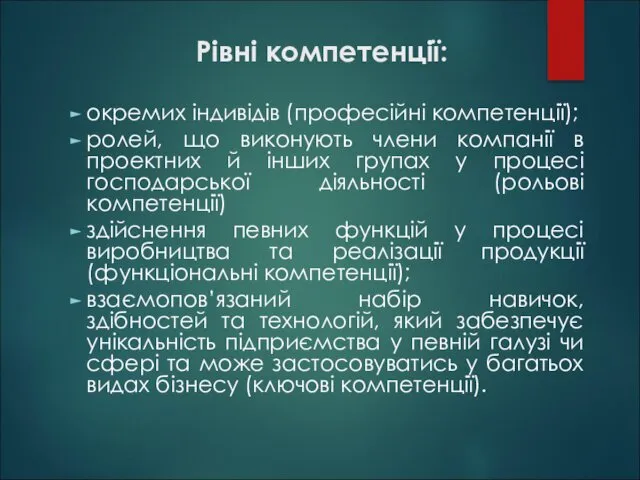 Рівні компетенції: окремих індивідів (професійні компетенції); ролей, що виконують члени