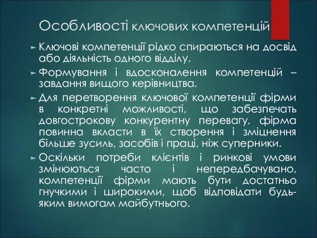 Особливості ключових компетенцій Ключові компетенції рідко спираються на досвід або