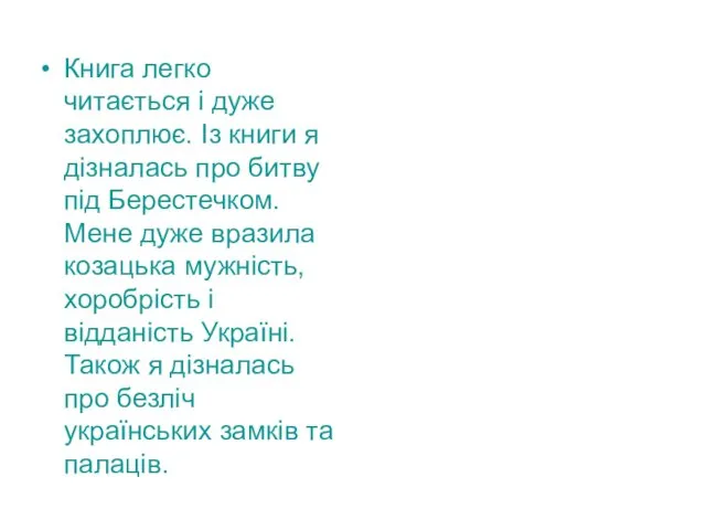 Книга легко читається і дуже захоплює. Із книги я дізналась