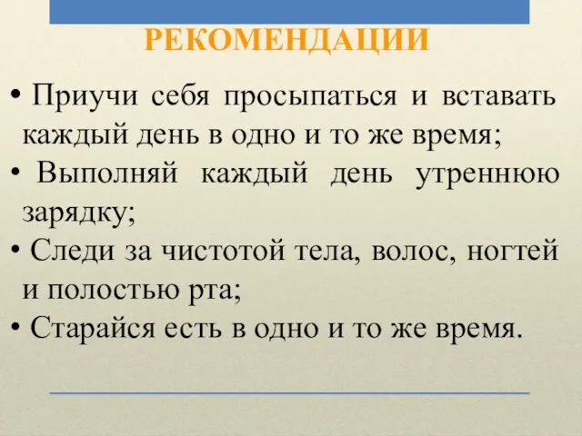 РЕКОМЕНДАЦИИ Приучи себя просыпаться и вставать каждый день в одно