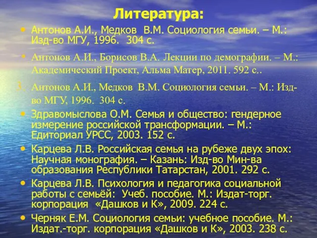 Литература: Антонов А.И., Медков В.М. Социология семьи. – М.: Изд-во