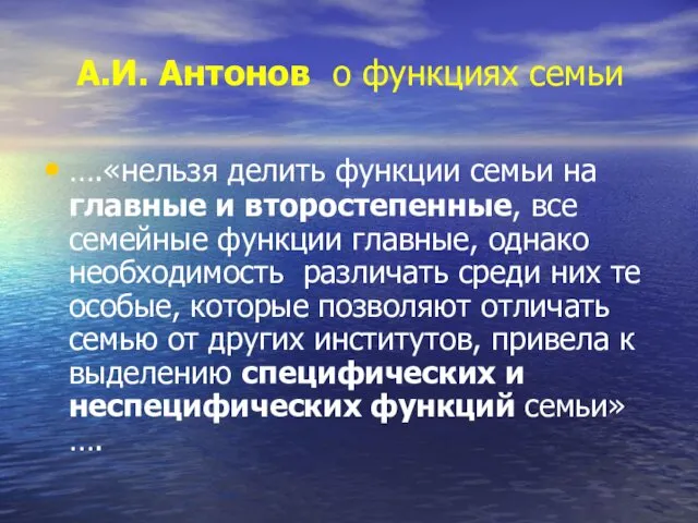 А.И. Антонов о функциях семьи ….«нельзя делить функции семьи на