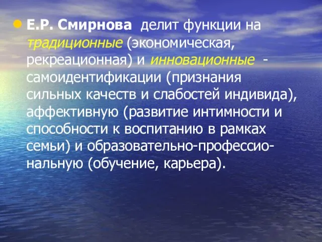 Е.Р. Смирнова делит функции на традиционные (экономическая, рекреационная) и инновационные