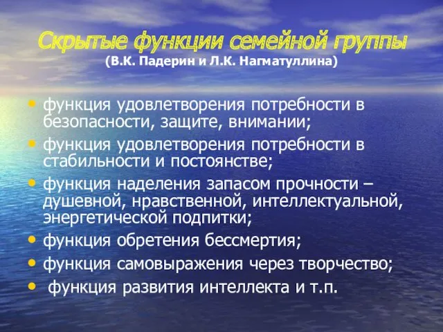 Скрытые функции семейной группы (В.К. Падерин и Л.К. Нагматуллина) функция