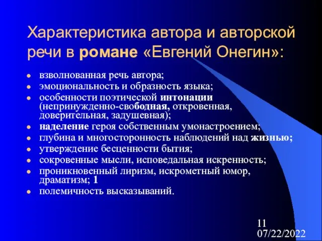 07/22/2022 Характеристика автора и авторской речи в романе «Евгений Онегин»: