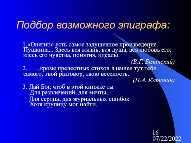 07/22/2022 Подбор возможного эпиграфа: 1.«Онегин» есть самое задушевное произведение Пушкина...