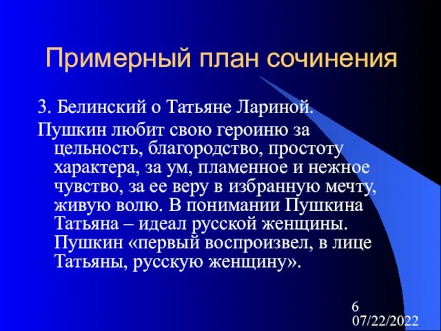 07/22/2022 Примерный план сочинения 3. Белинский о Татьяне Лариной. Пушкин