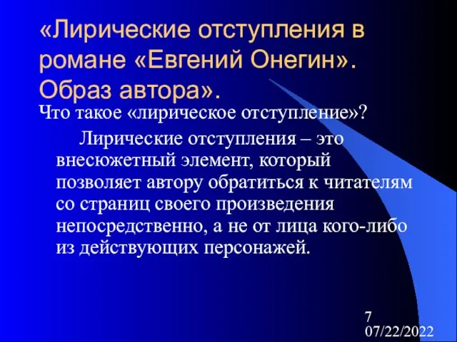 07/22/2022 «Лирические отступления в романе «Евгений Онегин». Образ автора». Что