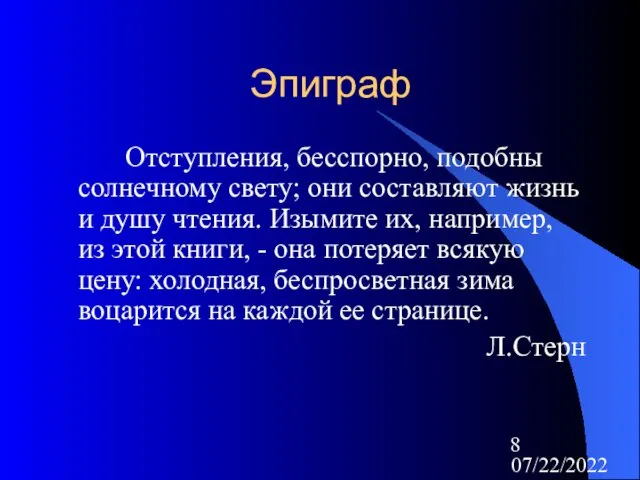 07/22/2022 Эпиграф Отступления, бесспорно, подобны солнечному свету; они составляют жизнь