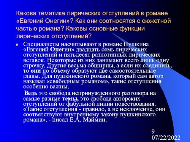 07/22/2022 Какова тематика лирических отступлений в романе «Евгений Онегин»? Как