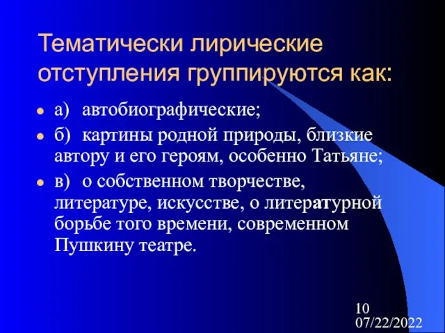 07/22/2022 Тематически лирические отступления группируются как: а) автобиографические; б) картины